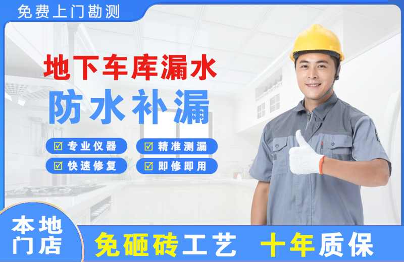 松江地下车库漏水维修